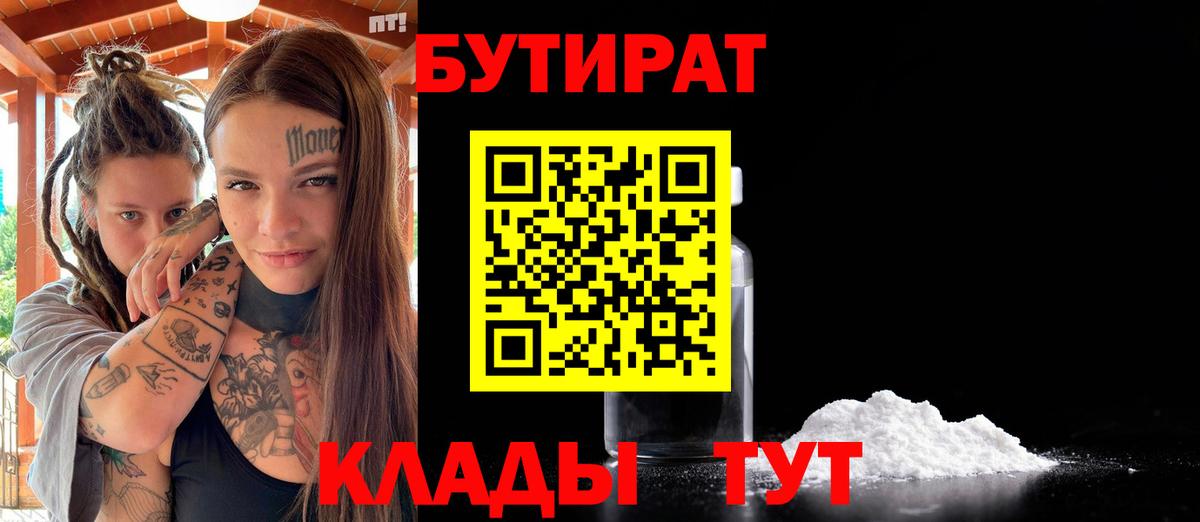 БУТИРАТ Butirat  БУТИРАТ  Воркута  Вход с VPN 